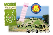 195K.グラウンド･ゴルフ発祥地セットB