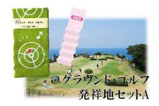 194K.グラウンド･ゴルフ発祥地セットA