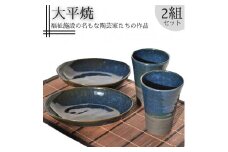 165K.楕円皿とフリーカップセット〔大平焼〕