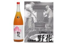 111K.ド～ンと一升！良熟梅酒『野花』