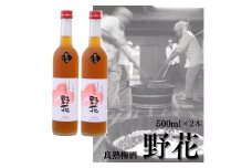 110K.めちゃめちゃ旨い！良熟梅酒『野花』