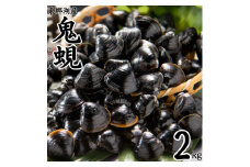 54K.東郷湖産鬼蜆〔おにしじみ〕2kg