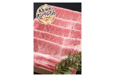 72K.◆鳥取和牛オレイン55◆肩ロース〔すき焼き用〕