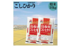 98K.鳥取県産こしひかり◇精米10kg◇令和6年産