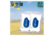 94K.鳥取県産星空舞◇精米10kg◇令和6年産