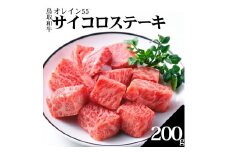 352K.◆鳥取和牛オレイン55◆サイコロステーキ200g