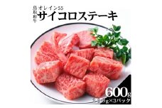 354K.◆鳥取和牛オレイン55◆サイコロステーキ600g