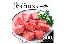 355K.◆鳥取和牛オレイン55◆サイコロステーキ800g