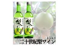 112K.爽やか！『とっとり二十世紀梨わいん』2本セット