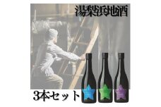 115K.湯梨浜地酒3本セット