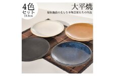 167K.丸皿4色セット〔大平焼〕