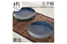 168K.丸皿〔藍色〕4枚セット〔大平焼〕