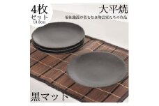 169K.丸皿〔黒マット〕4枚セット〔大平焼〕