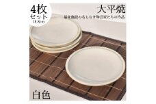 170K.丸皿〔白色〕4枚セット〔大平焼〕