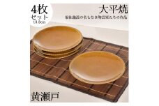 171K.丸皿〔黄瀬戸〕4枚セット〔大平焼〕