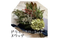 181K.ドライフラワーXmasスワッグ〔花束〕