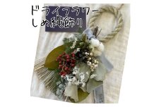182K.ドライフラワーしめ縄飾り