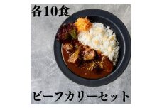 141K.■湖屋■ビーフカリーセット10食セット