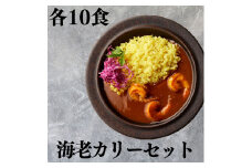143K.■湖屋■海老カリーセット10食セット