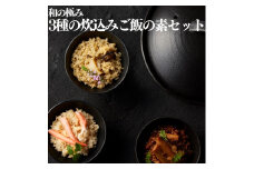 145K.■湖屋■和の極み 3種の炊込みご飯の素セット