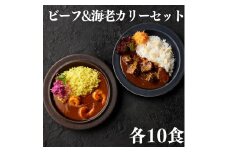 139K.■湖屋■ビーフ&海老カリーセット各10食セット