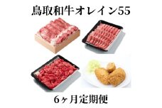 62K.◆鳥取和牛オレイン55◆定期便〔6回〕