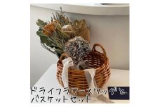 178K.ドライフラワースワッグ〔花束〕とバスケットセット