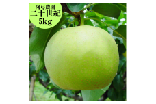 8K.■阿弓農園■二十世紀5kg
