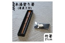 173K.本漆塗り箸〔21cm〕･箸置きセット