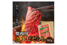 77K.◆鳥取いなば万葉牛◆カルビセット〔焼肉用〕500g
