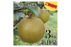 3K.■三ツ田農園■新甘泉3kg〔ご家庭用〕