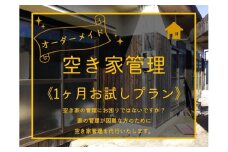 198K.オーダーメイド空き家管理〔1ヶ月お試しプラン〕