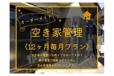 200K.オーダーメイド空き家管理〔12ヶ月毎月プラン〕