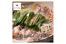 358K.簡単もつ鍋スープみそ味(2人前)(鳥取県産牛もつ入り)×2袋
