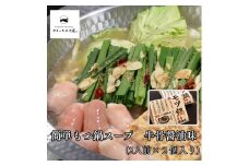 359K.簡単もつ鍋スープ牛骨醤油味(2人前)(鳥取県産牛もつ入り)×2袋