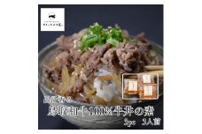 361K.◆鳥取和牛100%◆牛丼の素3袋セット