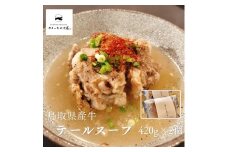 362K.◆鳥取県産牛◆テールスープ420g×2袋