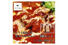 368K.じっくり煮込んだ牛タンシチュー230g×3袋セット