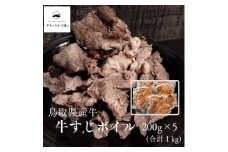 365K.◆鳥取県産牛◆牛すじボイル1㎏(200g×5袋)