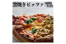 146K.■湖屋■窯焼きピッツァ6種類×2枚セット