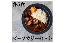 142K.■湖屋■ビーフカリーセット5食セット