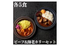140K.■湖屋■ビーフ&海老カリーセット各5食セット