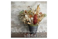 175K.ドライフラワーアレンジと福光焼〔植木鉢〕セット