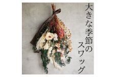 176K.大きな季節のスワッグ〔花束〕