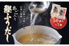 あご入り鰹ふりだし （ あごだし ） 50 袋入り × 2 個 鳥取県民が選ぶ ( 鳥取うまいもん100 ) 受賞