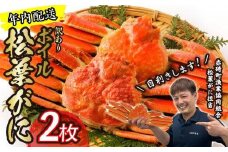 【先行予約】（訳あり）松葉ガニ（ボイル）2枚【年内配送】※着日指定不可※北海道、沖縄、一部離島への配送不可《ずわいがに　かに　カニ　蟹》