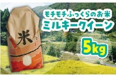 米 ミルキークイーン 令和6年産 鳥取県産 5kg