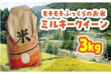 米 ミルキークイーン 令和6年産 鳥取県産 3kg