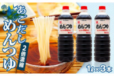 あごだし めんつゆ（2倍濃縮）1L×3本