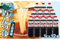 あごだし　めんつゆ（2倍濃縮） 1L×12本